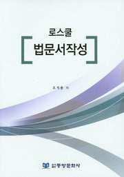 로스쿨 법문서작성
