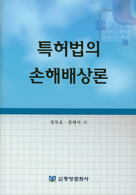 특허법의 손해배상론(양장본 HardCover)