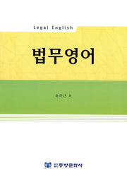 법무영어