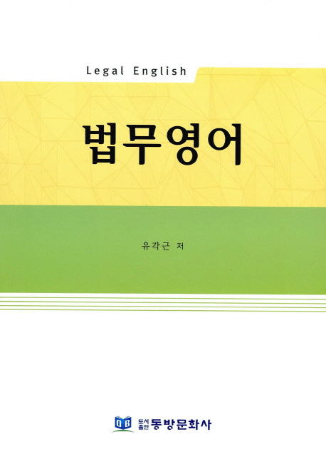법무영어