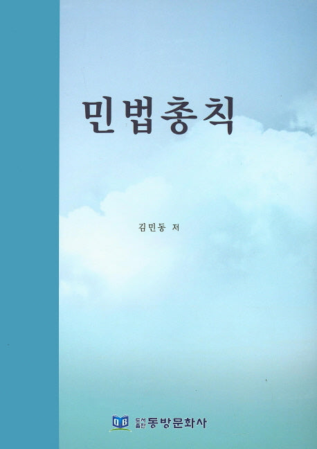 민법총칙