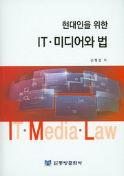 현대인을 위한 IT 미디어와 법