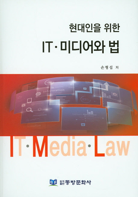 현대인을 위한 IT 미디어와 법