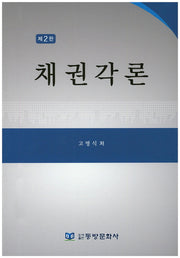 채권각론(2판)