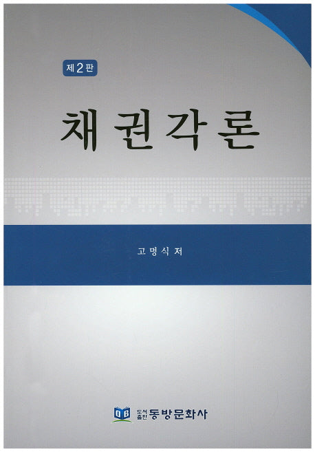 채권각론(2판)