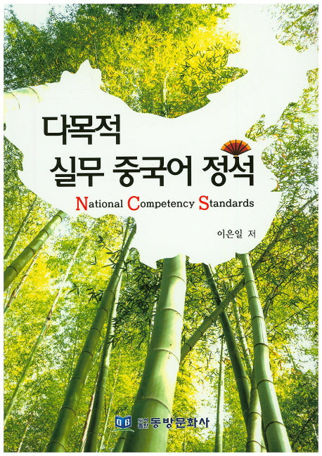다목적 실무 중국어 정석(NCS)
