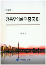 정통무역실무 중국어(개정판)