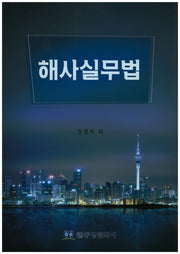 해사실무법