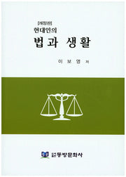 법과 생활(현대인의)(개정판)