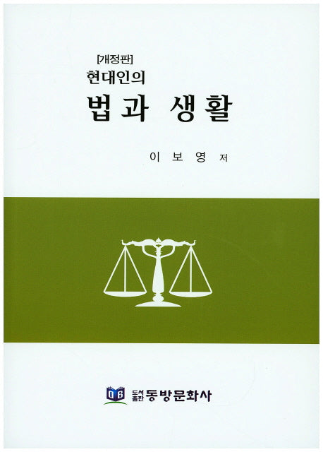 법과 생활(현대인의)(개정판)