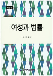 여성과 법률(개정판)