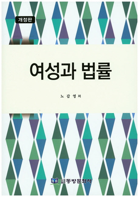 여성과 법률(개정판)