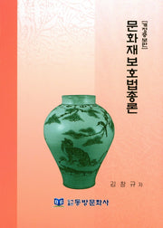 문화재보호법총론(개정증보판)