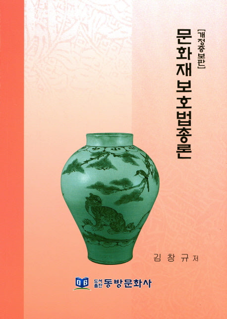 문화재보호법총론(개정증보판)