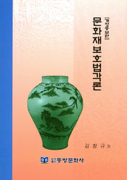 문화재보호법각론(개정증보판)