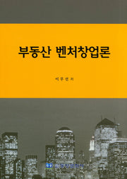 부동산 벤처창업론