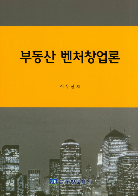 부동산 벤처창업론