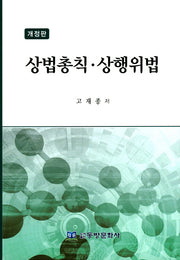 상법총칙 상행위법(개정판)(양장본 Hardcover)