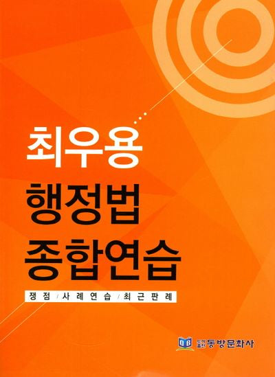 행정법 종합연습(최우용)