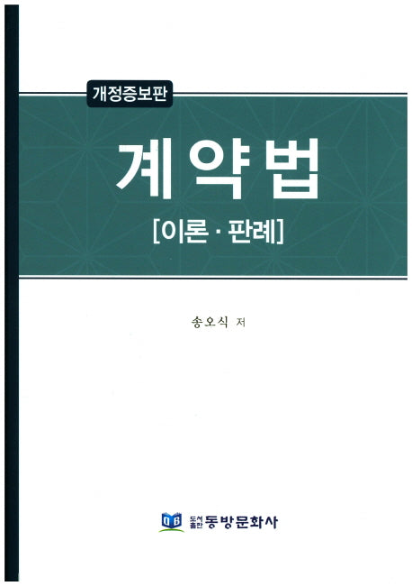 계약법(개정증보판)(양장본 HardCover)
