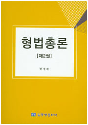형법총론 2