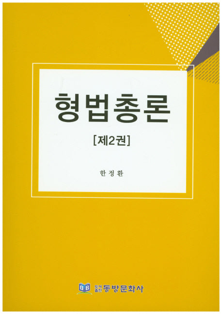 형법총론 2