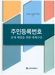 주민등록번호 문제 해결을 위한 대체수단