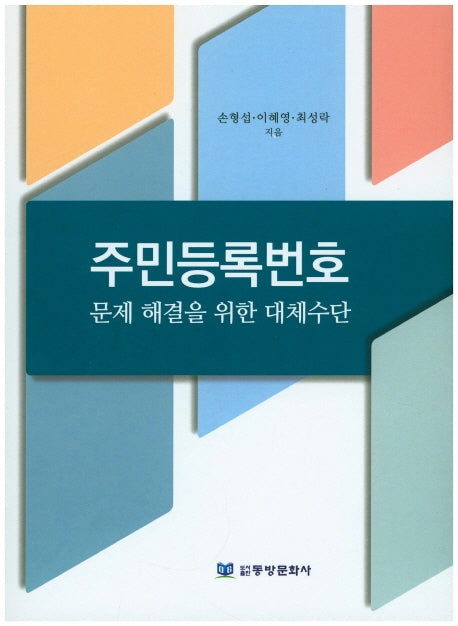 주민등록번호 문제 해결을 위한 대체수단