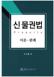 신 물권법(양장본 HardCover)