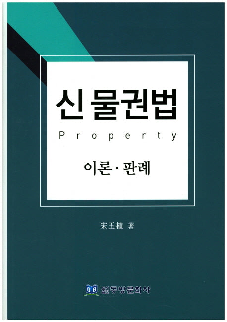 신 물권법(양장본 HardCover)