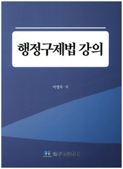 행정구제법 강의