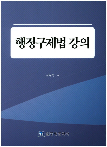 행정구제법 강의