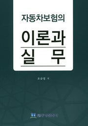 자동차보험의 이론과 실무