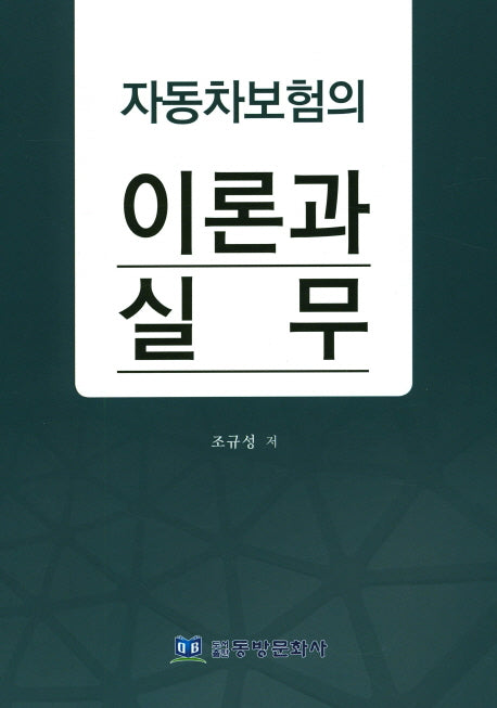 자동차보험의 이론과 실무