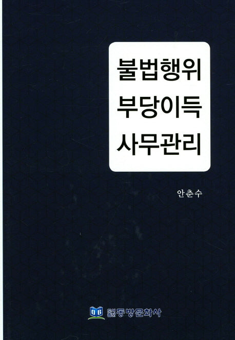 불법행위 부당이득 사무관리(양장본 HardCover)