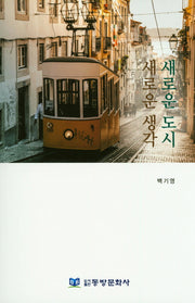 새로운도시 새로운 생각
