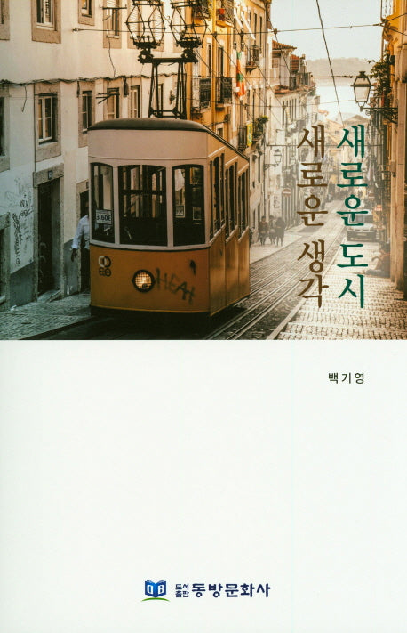 새로운도시 새로운 생각