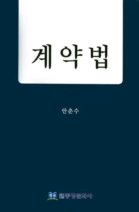 계약법(양장본 HardCover)