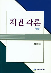 채권각론(4판)