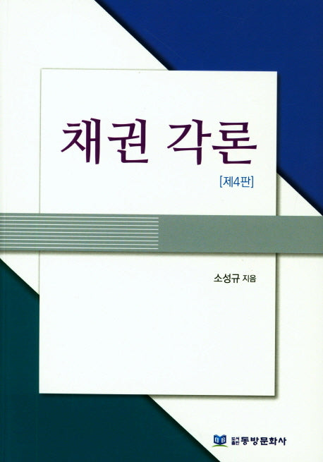 채권각론(4판)