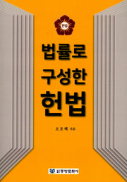 헌법(법률로 구성한)