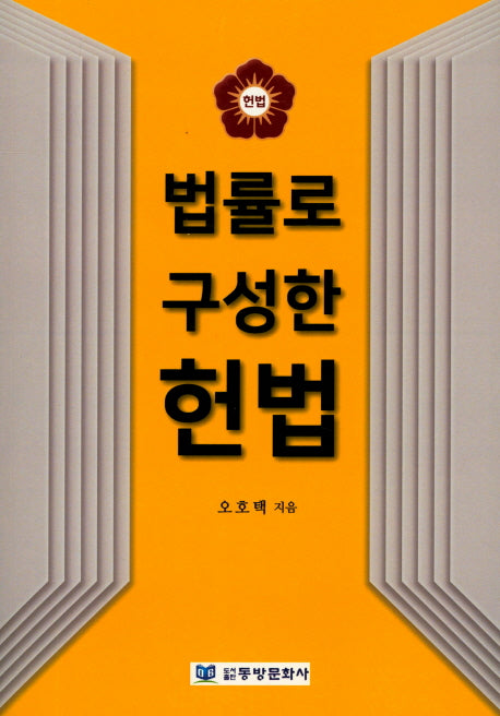 헌법(법률로 구성한)