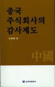 중국 주식회사의 감사제도