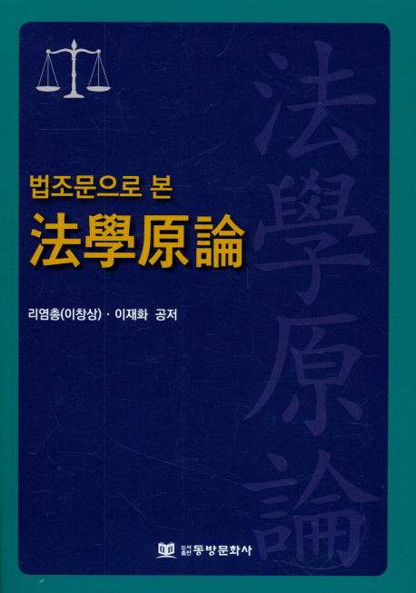 법학원론(법조문으로 본)