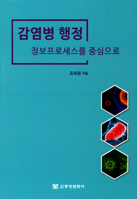 감염병 행정: 정보프로세스를 중심으로