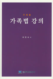 가족법 강의(주제별)