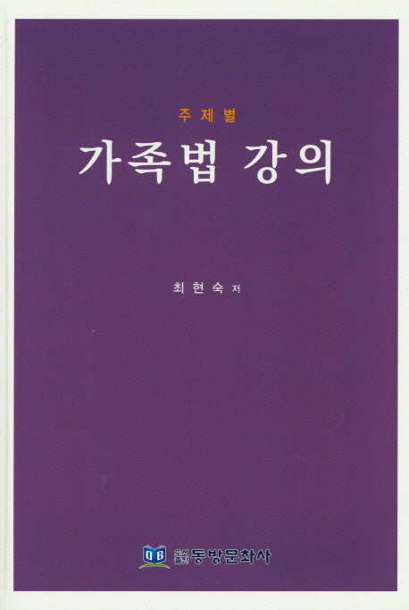 가족법 강의(주제별)