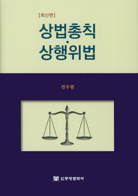 상법총칙 상행위법(양장본 HardCover)