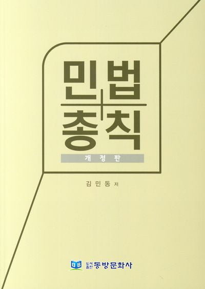 민법총칙(개정판)