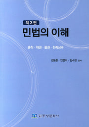민법의 이해(3판)